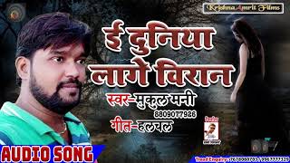 Mukul Mani का सुपरहिट गाना - ई दुनिया लागे विरान - Superhit Bhojpuri Song 2019
