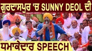Gurdaspur में Sunny Deol की धमाकेदार Speech