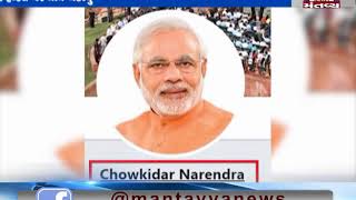 PM Modi changes Twitter name to 'Chowkidar Narendra Modi' | Mantavya News