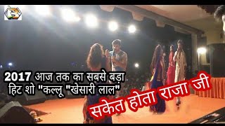 सकेत होता राजा जी ।।खेसारी लाल -कल्लू ।।मलाड मुम्बई latest show 2017