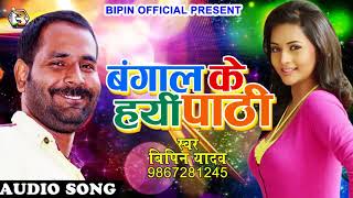 2017 का सबसे हिट गाना | बंगाल के हयी पाठी | Bipin Yadav , Beauty Singh | New Bhojpuri Hot Song