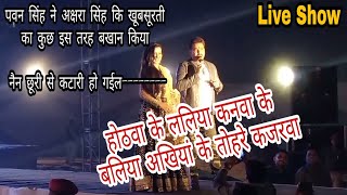 Live पवन सिंह ने खुलासा किया अक्षरा सिंह को भोजपुरी फ़िल्म इंडस्ट्री में किस नाम से जाना जाता है 2018