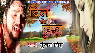 2018 Gunjan Singh का सबसे दर्द भरा गाना - दिल  के टुकड़ा "Dil ke Tukada" Latest sad Song गुंजन सिंह