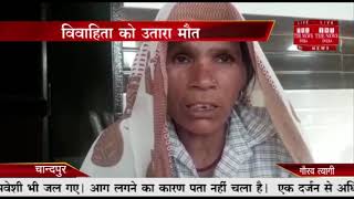 चान्दपुर //- दहेज लोभियों ने विवाहिता को फांसी देकर मौत के घाट उतार दिया
