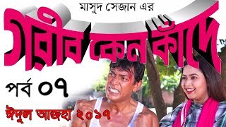 Eid Bangla Natok | Gorib Keno Kade | Part 07 | Chanchal Chowdhury | Bhabna