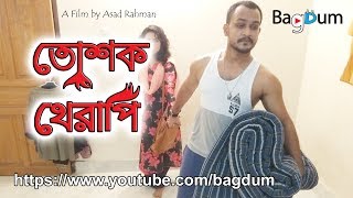 Bangla new Short Film 2017 | Toshok Therapi | তোশক থেরাপি | Asad Rahman | BD Towhid