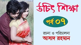Bangla Natok 2018 | Uchit Shikkha | উচিৎ শিক্ষা | Part 07 | Asad Rahman