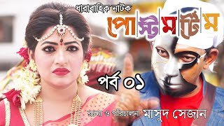 Bangla Natok - পোস্ট মর্টেম - Part 01 | Masud Sezan - Chanchal - Badhaon