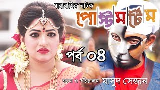 Bangla Natok - পোস্ট মর্টেম - Part 04 | Masud Sezan - Chanchal - Badhaon