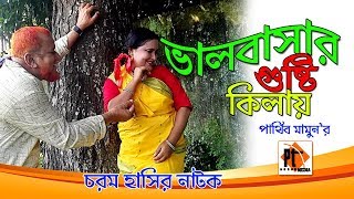 Comedy Bangla natok 2018- Valobashar gosti kilai। ভালবাসার গুষ্টি কিলায়। Sobnom. Parthiv Mamun