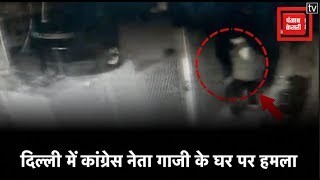 Congress नेता के घर पर फायरिंग, CCTV में कैद हुई घटना