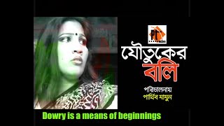 Bangla telefilm 2017- Jowtoker boli । যৌতুকের বলি । Rakha Khan। Parthiv Mamun