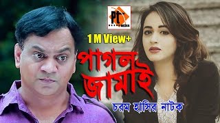 Bangla Natok 2018- Pagol Jamai | পাগল জামাই | Mir Sabbir | Ahona | Parthiv Mamun,Parthiv Telefilms