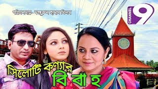 Sylhoti Konner Biya। সিলোটি কণ্যার বিয়া। Bangla Comedy Natok 2018 ft. Saju Khadem, Shamima Naznin,