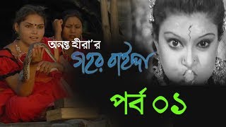 Gohor Baida। গহর বাইদ্দা । Drama Serial (2017) Eps 01 ( র্পব ০১)