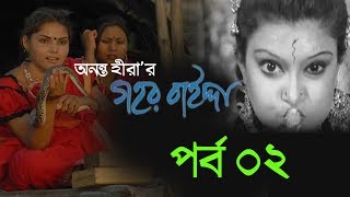 Gohor Baida। গহর বাইদ্দা । Drama Serial (2017) Eps 02 ( র্পব ০২)