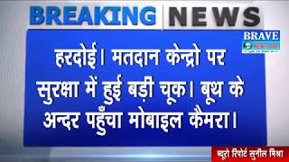 #Hardoi से BIG BREAKING वोट डालते ईवीएम की तस्वीर वायरल | #BRAVE_NEWS_LIVE TV