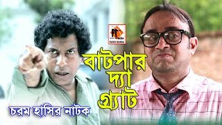বাটপার দ্যা গ্র্যাট | Batpar The Great- Bangla Comedy Natok 2018- ft. AKhoMo Hasan | Mosharof Karim
