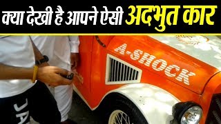 Punjab के एक युवक ने बनाई अदभुत कार देखिए इस विडियो मे कुछ खास .....