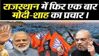 राजस्थान में BJP का Double Focus, MODI-AMIT SHAH फिर करेंगे प्रचार!