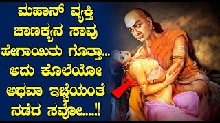 ಮಹಾನ್ ವ್ಯಕ್ತಿ ಚಾಣಕ್ಯನ ಸಾವು ಹೇಗಾಯಿತು ಗೊತ್ತಾ ? | Unknown Facts Kannada