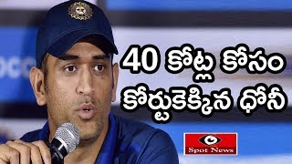 MS Dhoni Files Case In Supreme Court Against Amrapali Group For 40 Cr Remuneration | Top Telugu TV