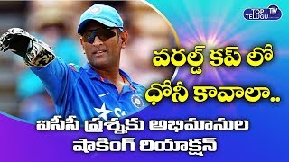 ICC Got Shocking Answers From Dhoni Fans | ICC Tweet About Dhoni In 2020 World Cup | Top Telugu TV
