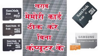 How to repair corrupted memory card || damaged SD card || Pen Drive without Computer - 2018
