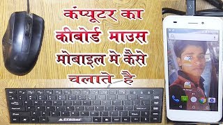 How to Connect keyboard & Mouse in All Android Mobile मोबाइल में माउस और कीबोर्ड को कैसे कनेक्ट करें
