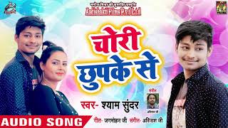 #Shyam Sundar का New #भोजपुरी Song - चोरी छुपके से - Chori Chupake Se - Bhojpuri Songs 2019