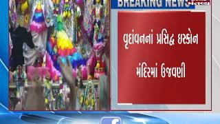 Holi Celebration at Vrindavan Iskon Temple | Mantavya News