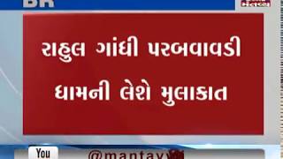 Congress president Rahul Gandhi to visit Saurashtra next week | Mantavya News