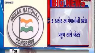 Ahmedabad: Congress' meeting organized with Thakor Samaj | Mantavya News