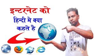 इन्टरनेट को हिंदी में क्या कहते है || इसका क्या मतलब होता है || Internet Ko Hindi Me Kya Kahate Hai