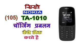 नोकिया मोबाइल का चार्जिंग कैसे ठीक करें Nokia 105 New TA-1010 charging problam solution