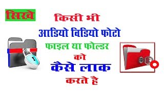 How To Set Password On Photo video Audio Files and Folder ? Video Pe Password Kaise Lagate Hai - New