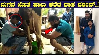 Exclusive Video - ಮಗನ ಜೊತೆ ಹಾಲು ಕರೆದ ದಾಸ ದರ್ಶನ್ | Darshan with his son Vignesh