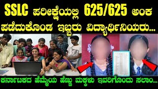 SSLC ಪರೀಕ್ಷೆಯಲ್ಲಿ 625,625 ಅಂಕ ಪಡೆದುಕೊಂಡ ಇಬ್ಬರು ವಿದ್ಯಾರ್ಥಿನಿಯರು | Kannada News