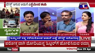 ನೈಸರ್ಗಿಕ ‘ಡೀಸೆಲ್​’(Natural 'diesel') News 1 Kannada Discussion Part 03