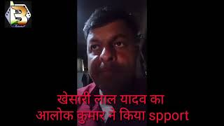 खेसारी लाल यादव का वायरल video पर producer आलोक कुमार ने किया Spport .....