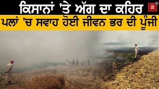 Amritsar में चार गांवों के Farmers पर बरसा आग का कहर