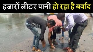 दिल्ली जलबोर्ड की लापरवाही, सड़कों पर बह रहा है पीने का पानी