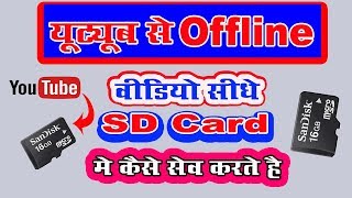 How To Save Youtube Offline Video In Memory Card | Youtube Offline Video Ko Memory Card Me save Kare