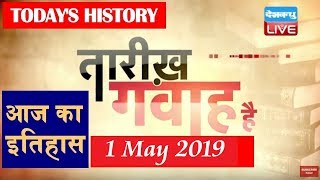 1 May 2019 | History of the day, आज का इतिहास| Today History in hindi| #DBLIVE