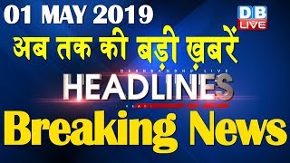 अब तक की बड़ी ख़बरें | morning Headlines | breaking news 1 May | india news | top news | #DBLIVE