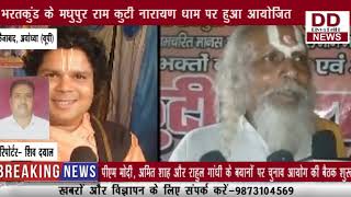 अयोध्या में राम जन्मभूमि निर्माण के लिए 9 दिवसीय श्री राम कथा का आयोजन || DIVYA DELHI NEWS
