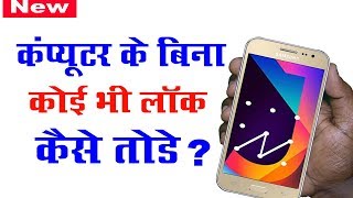 How to Unlock J2,J7,J5,G530,Galaxy Note 9 In All Android Mobile Phone | Pin Lock | Latest 2018 - New