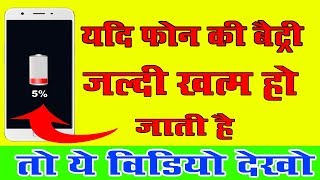 How to solve android phone battery backup problem || Mobile ki Battery life kaise badhaye || 2019