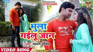 Navratan Pandey का HIT VIDEO SONG || भुला गईलू जान || Bhojpuri Songs 2019