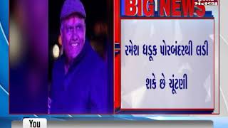 Gujarat: Ramesh Dhaduk may get BJP ticket to contest from Porbandar seat